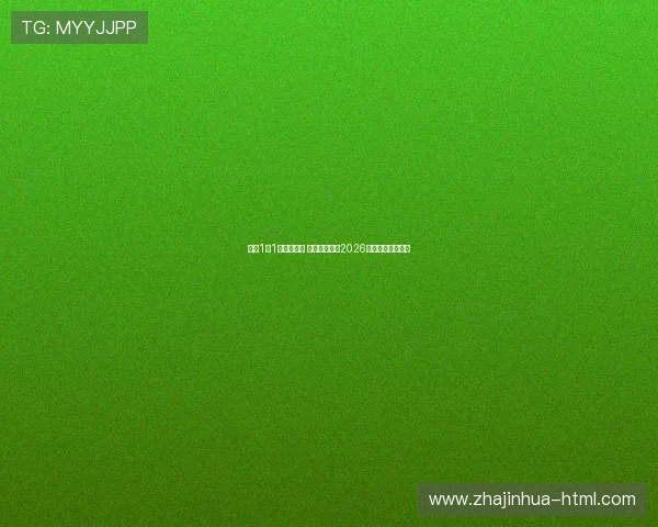 国足1比1战平叙利亚 赛后分析展望2026世界杯预选赛形势